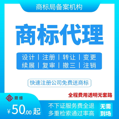 商标代理设计注册申请转让交易变更续展驳回复审撤三注销