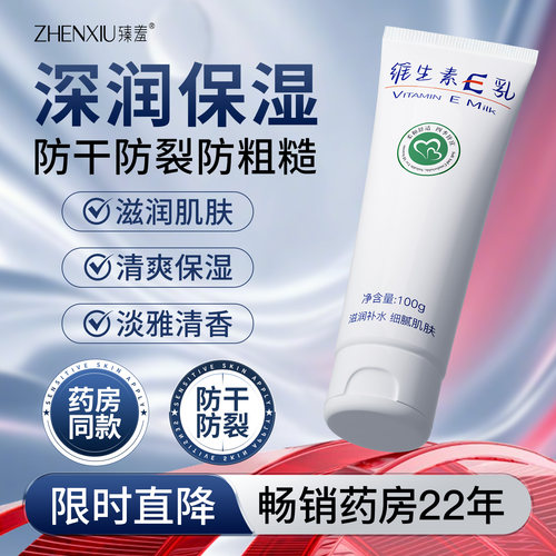 【维生素E乳】保湿补水防干裂