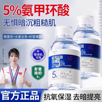 5%氨甲环酸湿敷液传明酸精华液