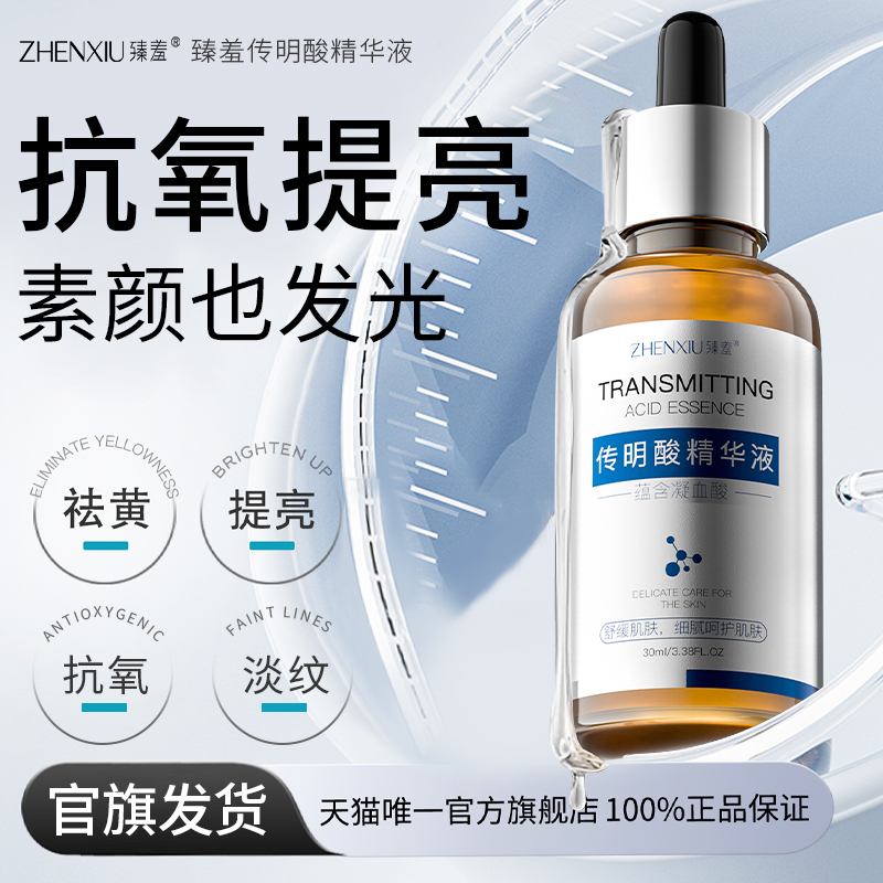 院线专研【传明酸精华】双抗亮肤