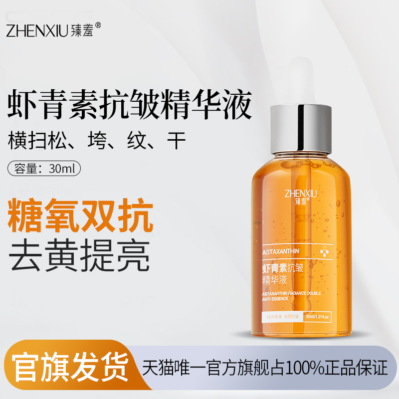 【虾青素】抗氧抗糖面部精华液