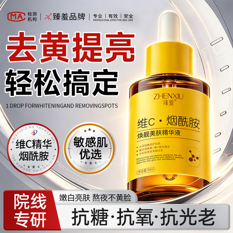 臻羞VC烟酰胺精华液抗糖提亮肌肤改善暗沉面部正品旗舰店