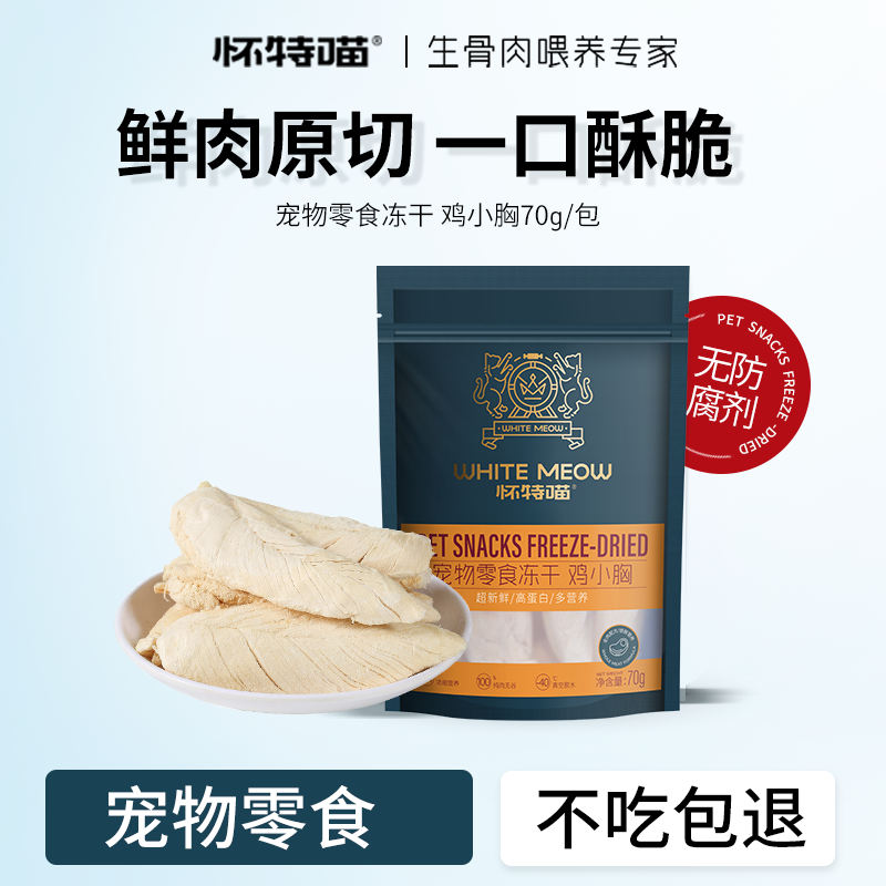 怀特喵冻干猫零食鸡小胸