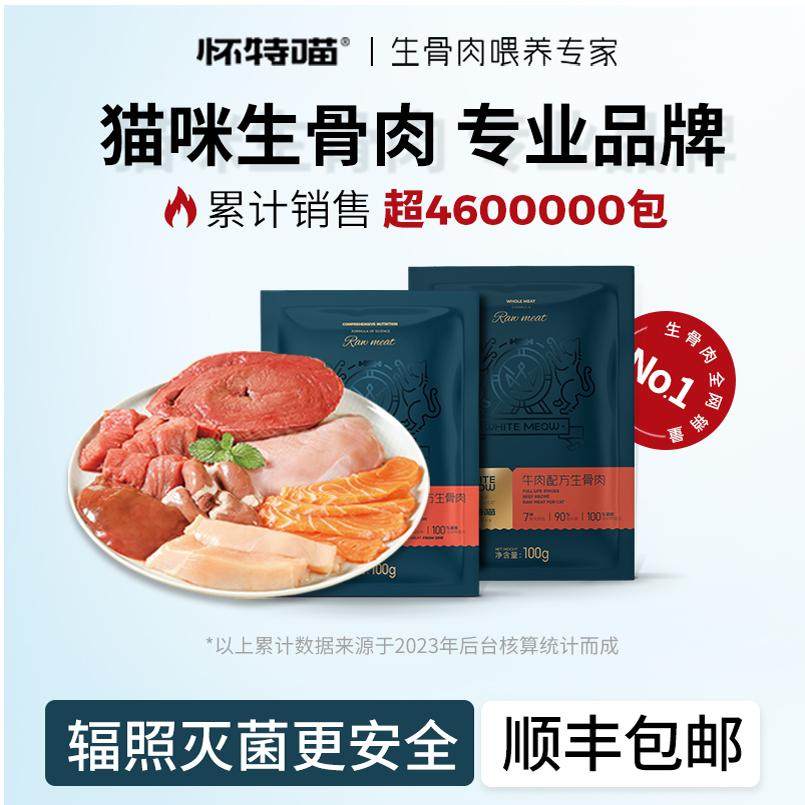 怀特喵生骨肉补水新鲜生肉幼猫成猫新鲜猫饭猫湿粮猫咪生骨肉