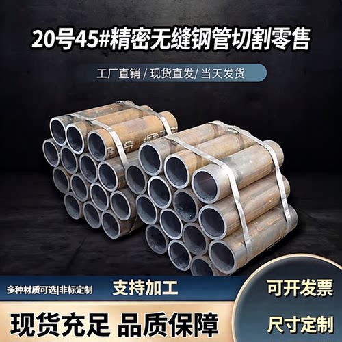 45#20号精密无缝管零切加工定制