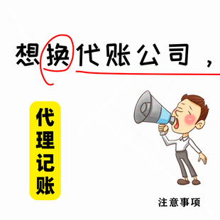 上海代理记账小规模一般纳税人公司报税会计乱账整理年报代账申报