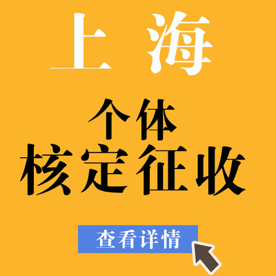 上海核定征收个体户个体工商户税收洼地免税园区入驻公司返税避税