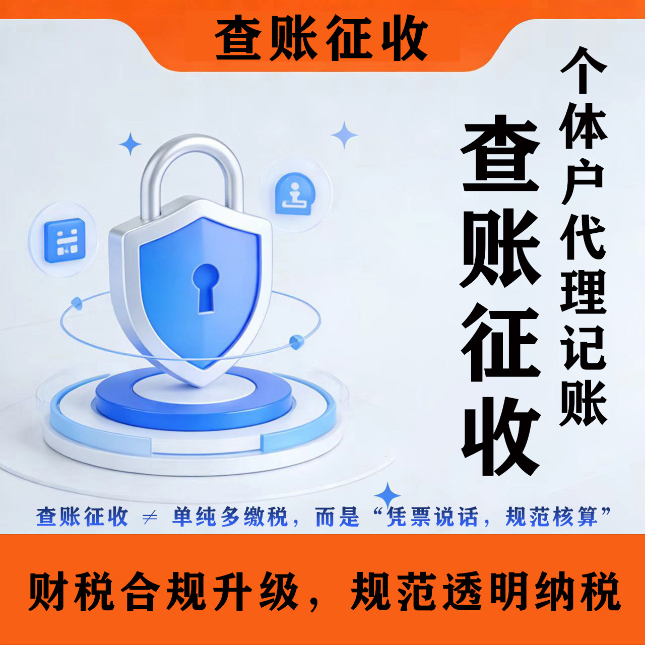 上海个体户查账征收报税代账申报工商户代理记账做账税务财务咨询