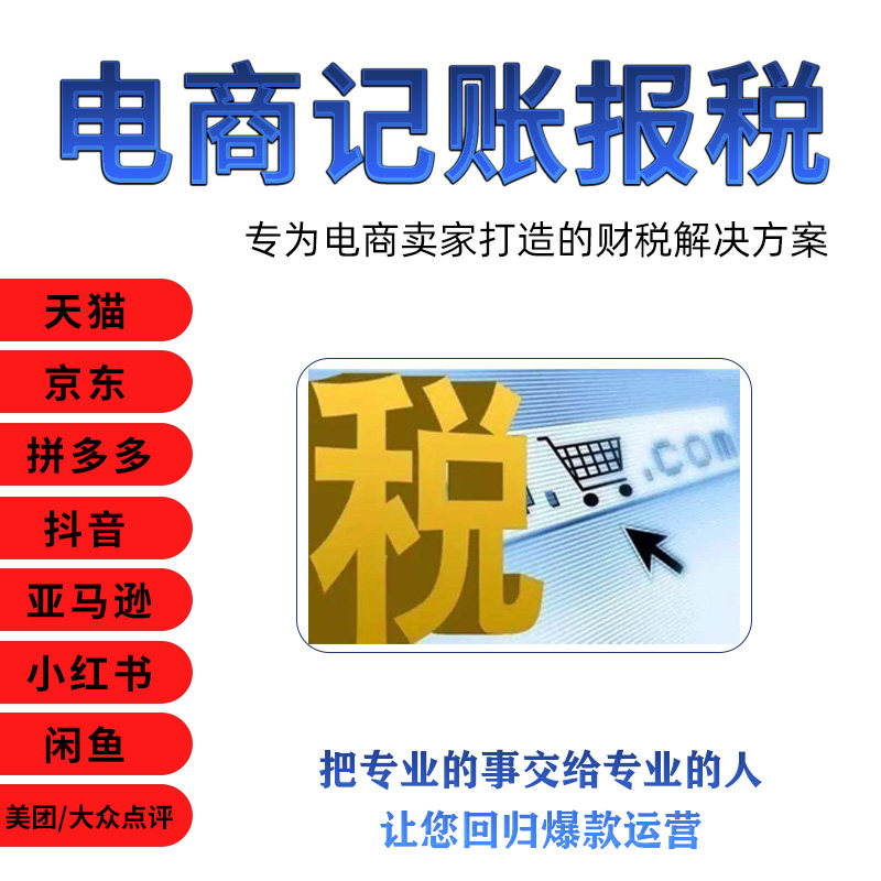 上海电商对账，代理记账+报税