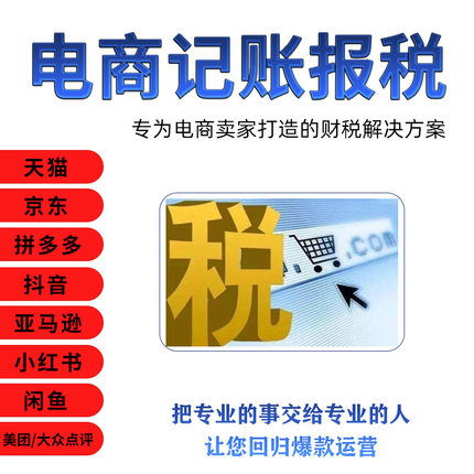 上海电商会计个体户财税网店代理记账报税申报企业店电商收入合规