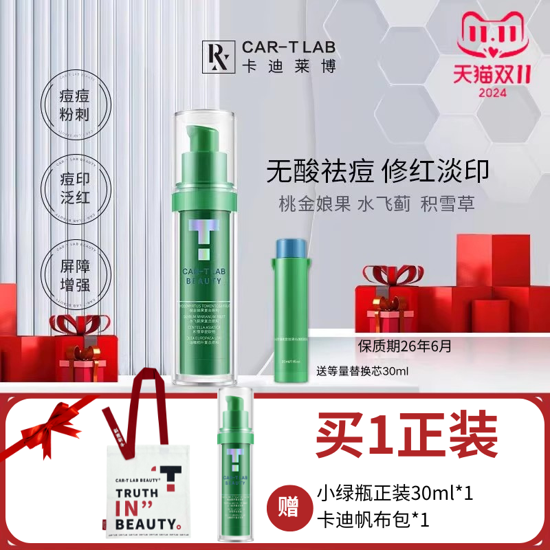 cartlab卡迪莱博小绿瓶祛痘