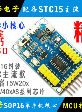 STC15W204S单片机最小系统 开发板 学习板STC15W408AS核心板SOP16