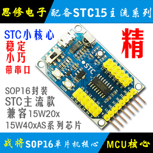 STC15W204S单片机最小系统 开发板 学习板STC15W408AS核心板SOP16