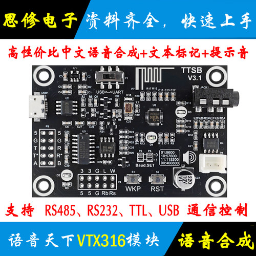 VTX316VTX326语音合成模块TTS