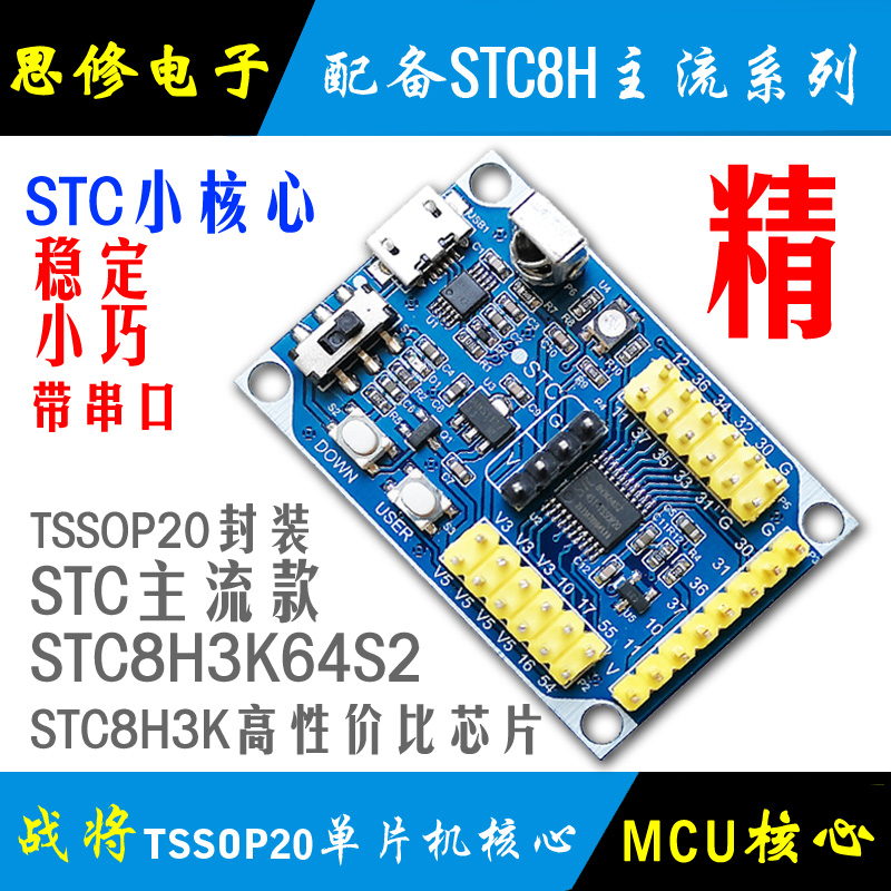 STC8H3K64S2单片机核心板模块