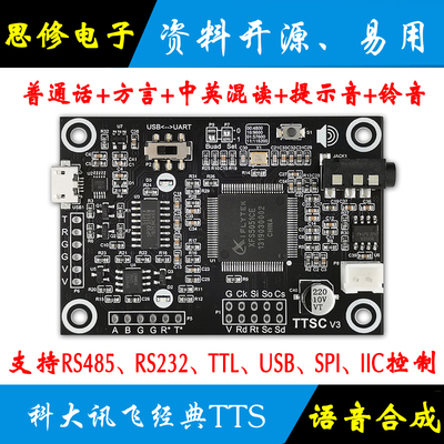 语音合成中英文TTS播报XFS5051