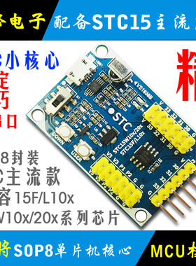 STC15W204 模块 STC15W学习板 STC开发板 STC15W204S SOP8核心板