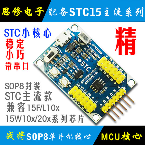 STC15W204单片机开发板核心板