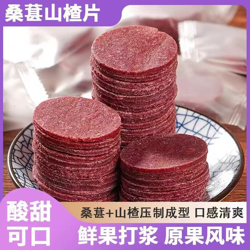桑葚山楂片桑葚山楂片鲜果现制圆片山东特产儿童休闲零食独立包装