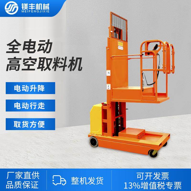 全电动高空取料机物流仓储作业拿货机登高移动平台取货升降车,搬运/仓储/物流设备,其他起重搬运设备,淘宝优惠券,粉丝福利购,淘宝优惠卷