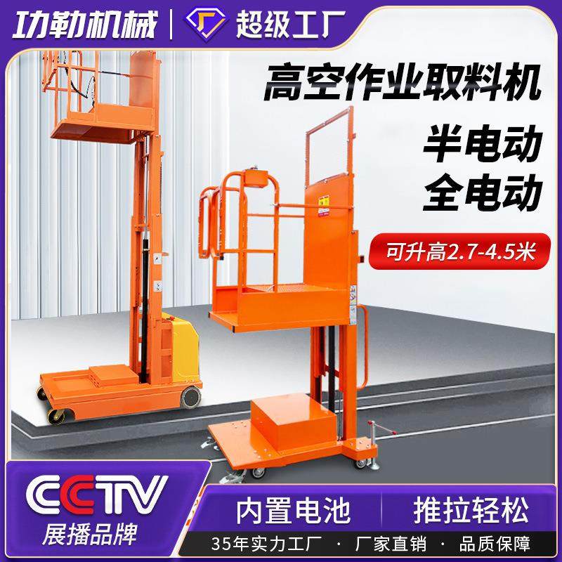 全电动高空取料机移动式全自动高位物料拣选车拣货车高空作业平台,搬运/仓储/物流设备,其他起重搬运设备,淘宝优惠券,粉丝福利购,淘宝优惠卷