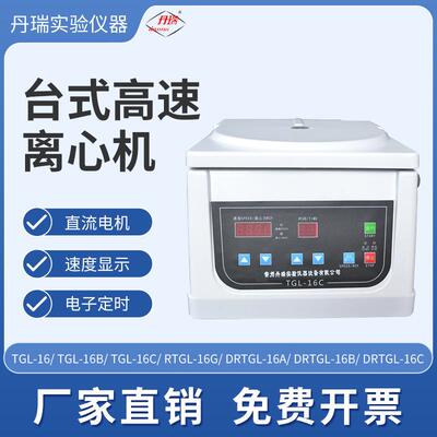 台式高速离心机科研实验生物粒子分离实验室专业设备常州丹瑞仪器