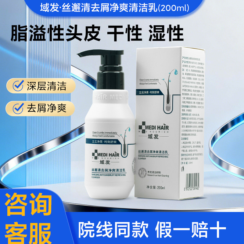 域发丝邂清去屑净爽清洁乳清洁去屑脂溢性头皮洗发水