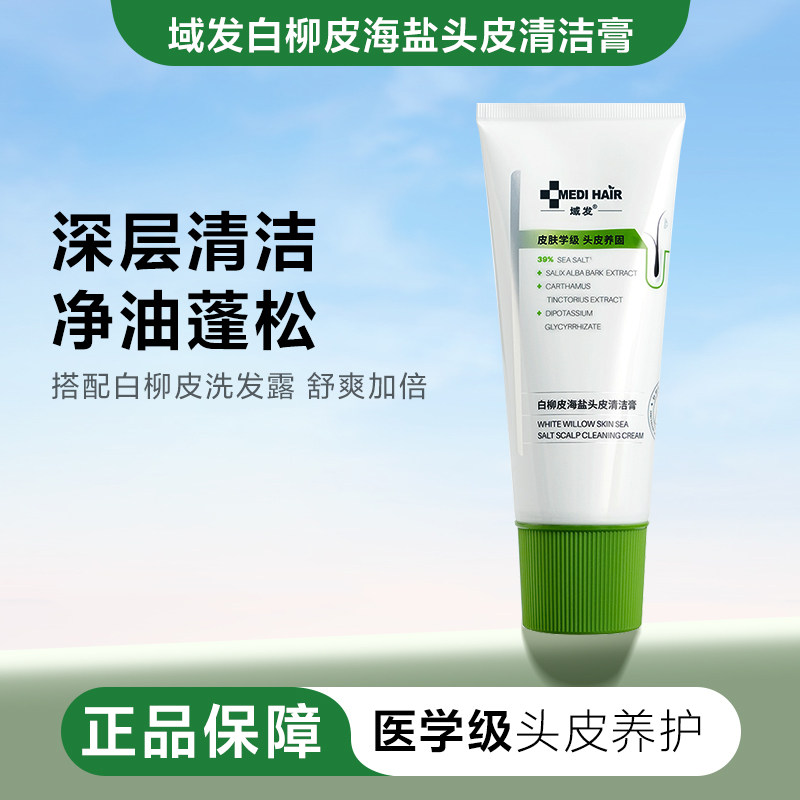 域发白柳皮海盐蓬松洗头膏头皮清洁磨砂膏控油去屑洗发水
