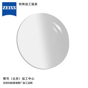 蔡司 定制镜片特殊加工服务北京蔡司加工中心 ZEISS