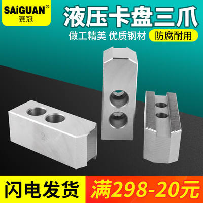 精品saiguan赛冠品牌液压卡盘三爪卡爪加长加高车床软爪气动四爪