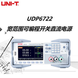 优利德（UNI-T）UDP6722宽范围可编程开关直流电源高精度台式数显