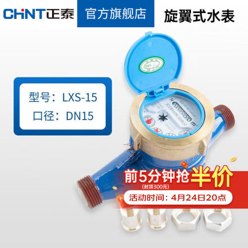 正泰（CHNT）自来水表水平旋翼式DN1520/1寸46分水平螺翼式垂工业