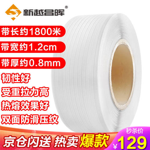 新越昌晖E11202打包带半自动打包机专用热熔包装带纯原料打包机捆