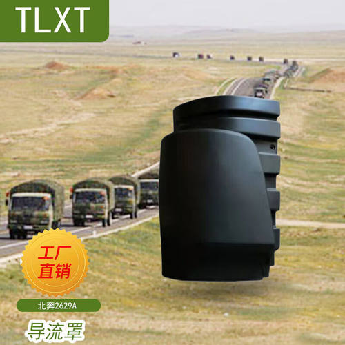 TLXT北奔2629A导流罩