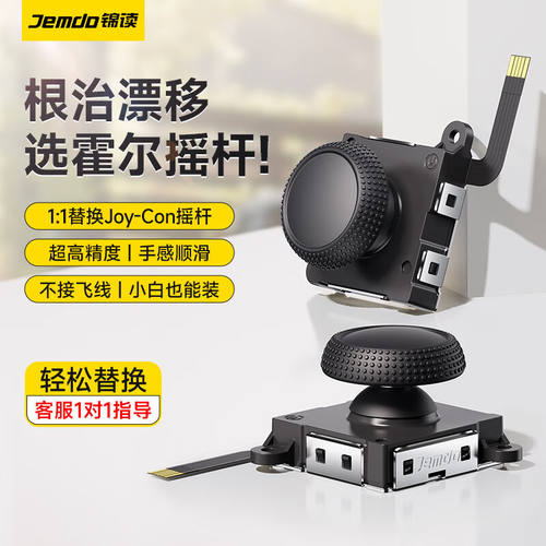 锦读Switch霍尔摇杆漂移维修Joy-Con手柄NS摇杆通用电磁高精度不