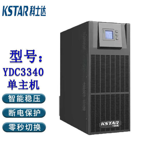 科士达（KSTAR)UPS不间断电源塔式机40KVA/36KW机房网络服UPS蓄电