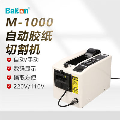精品bakon白光M1000胶纸机全自动胶带切割机M1000S自动胶纸机M100