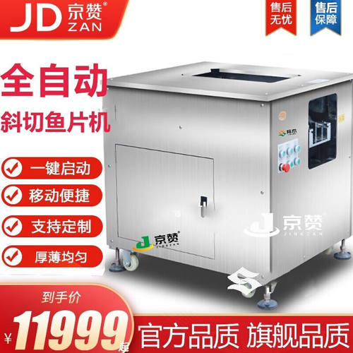 京赞商用全自动斜切鱼片机商用全自动切鱼片机多功能片鱼机黑鱼草
