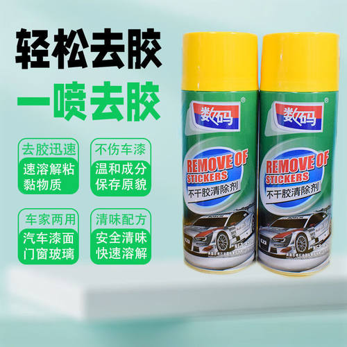 数码不干胶清除剂脱胶剂汽车玻璃标签春联去除强力清洁剂去胶剂数