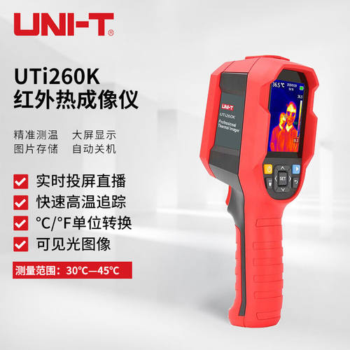 优利德（UNI-T）UTi260K红外热像仪热成像仪温度快速筛查测温仪检