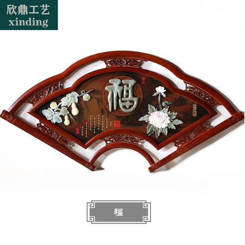 沃皓（wohao）中式实木框扇形玉雕画挂件东阳木雕背景玄关壁挂客