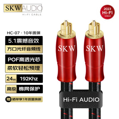 SKW发烧级数字方口光纤音频线Optical5.1多声道家庭影院电视投影