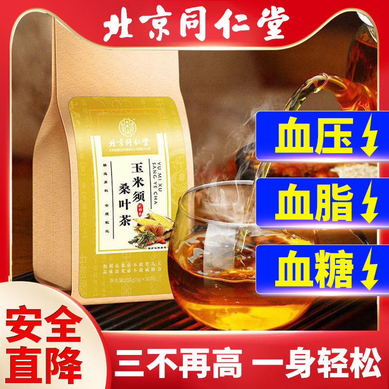 北京同仁堂 玉米须茶桑叶茶30袋大麦蒲公英葛根牛蒡根