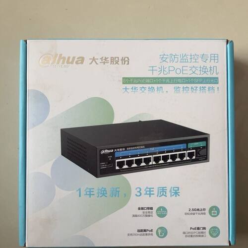 dahua8+2千兆POE交换机65W 2.5G光口