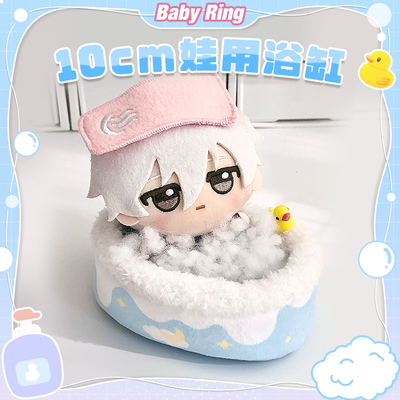 BABYRING 10cm娃用浴缸 努努chiikawa棉花娃娃用小物家具场景道具