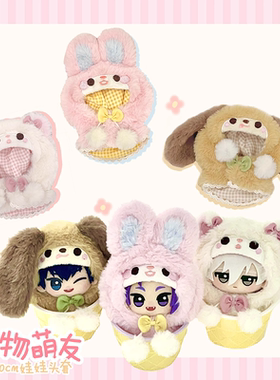 BABYRING 动物萌友头套斗篷 10cm20cm棉花娃娃衣chiikawa10cm努努
