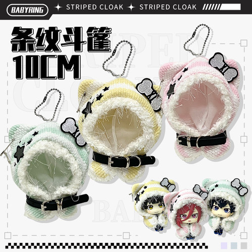 BABYRING 10cm条纹斗篷 努努chiikawa10cm棉花娃娃用斗篷挂件可爱