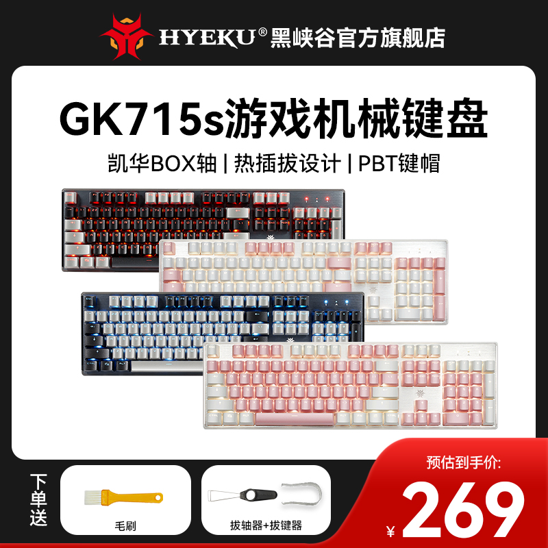 黑峡谷（HYEKU）GK715S热插拔机械键盘有线PBT键帽凯华BOX轴104键