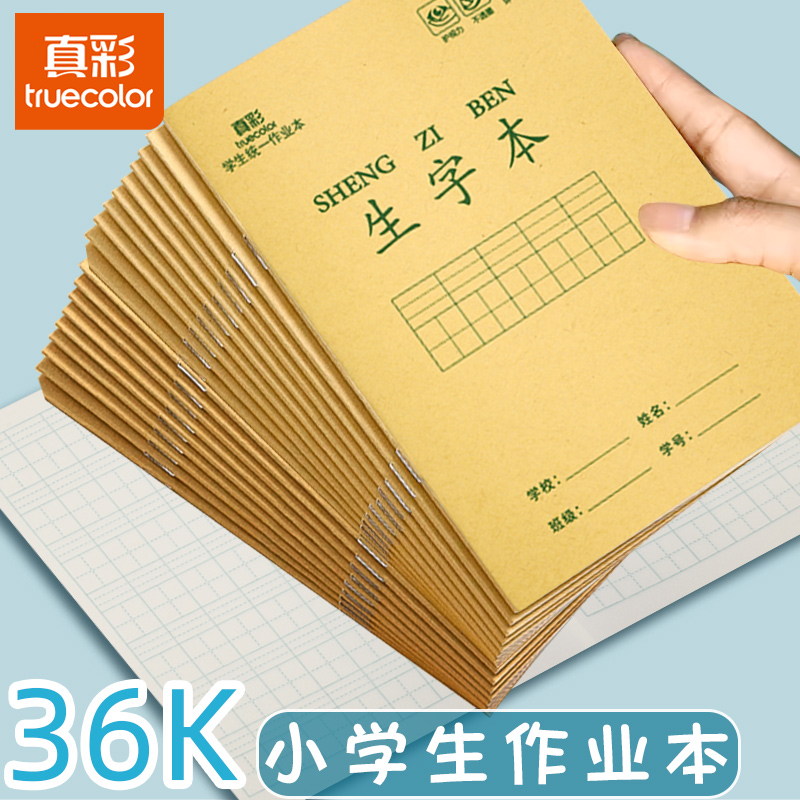 小学生作业本田字格拼音本学校标准统一数学生字练习本一年级二年级语文本英语本幼儿园写字36k本子加厚批发