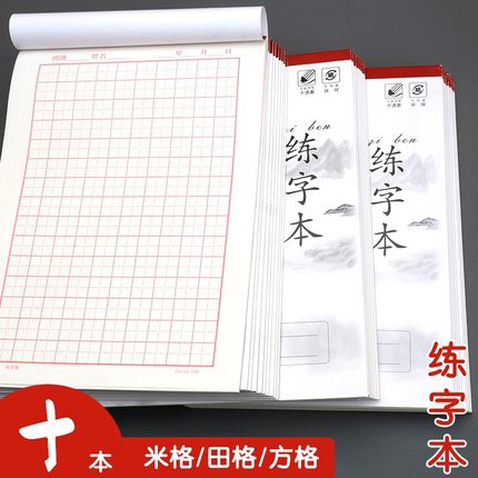 小学生专用钢笔练字本米字格书法纸方格田字格美工笔16开硬币硬笔书法练字纸幼儿园儿童铅笔成人训练回宫格